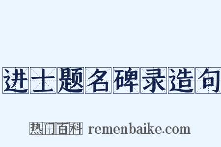 进士题名碑录造句是什么意思的图片